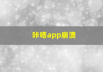 咔嗒app崩溃