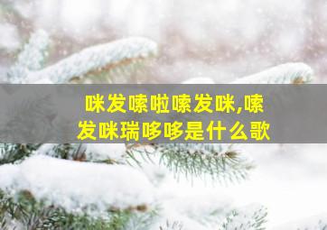 咪发嗦啦嗦发咪,嗦发咪瑞哆哆是什么歌