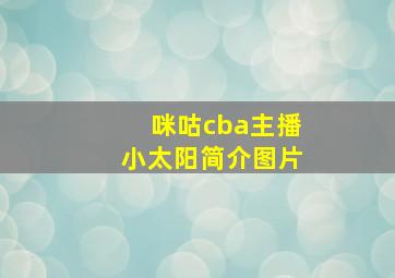 咪咕cba主播小太阳简介图片