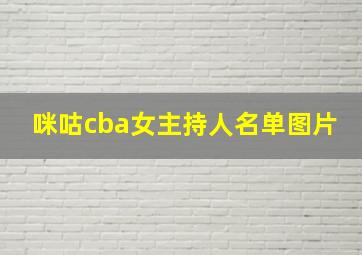 咪咕cba女主持人名单图片