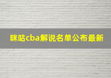 咪咕cba解说名单公布最新