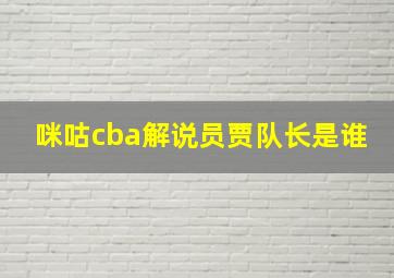 咪咕cba解说员贾队长是谁