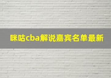 咪咕cba解说嘉宾名单最新