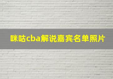 咪咕cba解说嘉宾名单照片