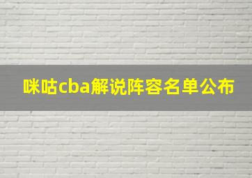 咪咕cba解说阵容名单公布