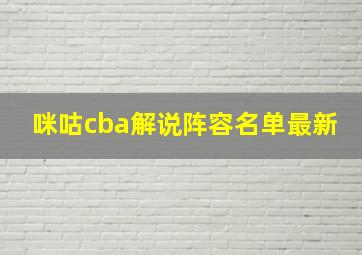 咪咕cba解说阵容名单最新