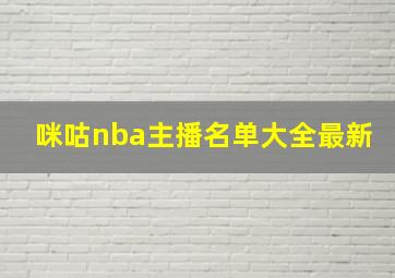 咪咕nba主播名单大全最新