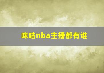 咪咕nba主播都有谁