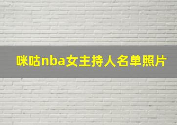 咪咕nba女主持人名单照片