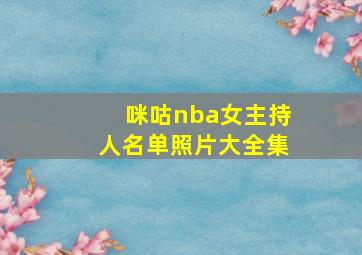 咪咕nba女主持人名单照片大全集