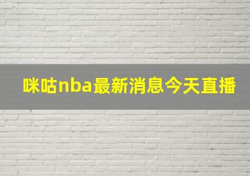 咪咕nba最新消息今天直播