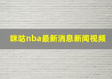 咪咕nba最新消息新闻视频