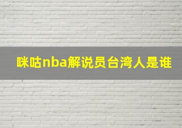 咪咕nba解说员台湾人是谁