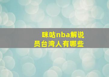 咪咕nba解说员台湾人有哪些