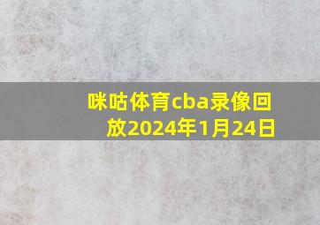 咪咕体育cba录像回放2024年1月24日