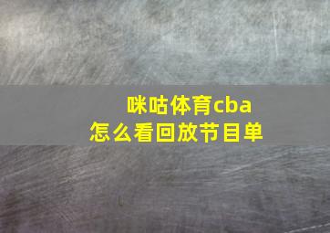 咪咕体育cba怎么看回放节目单