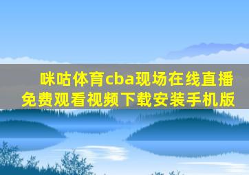 咪咕体育cba现场在线直播免费观看视频下载安装手机版