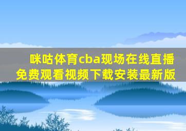 咪咕体育cba现场在线直播免费观看视频下载安装最新版