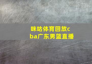 咪咕体育回放cba广东男篮直播