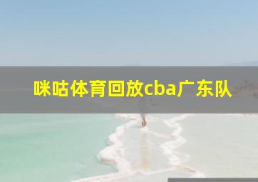 咪咕体育回放cba广东队