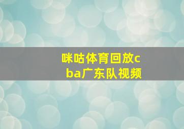 咪咕体育回放cba广东队视频