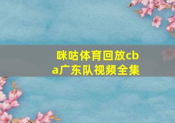 咪咕体育回放cba广东队视频全集