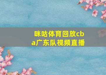 咪咕体育回放cba广东队视频直播