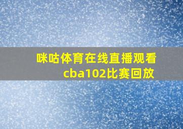 咪咕体育在线直播观看cba102比赛回放