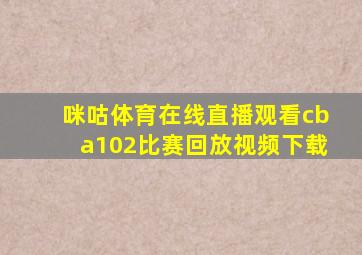 咪咕体育在线直播观看cba102比赛回放视频下载