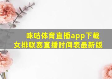 咪咕体育直播app下载女排联赛直播时间表最新版