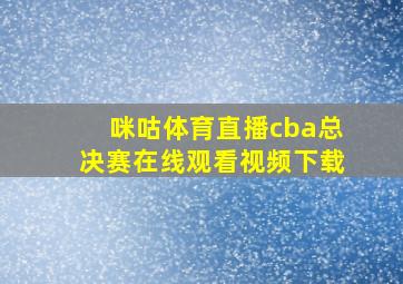 咪咕体育直播cba总决赛在线观看视频下载