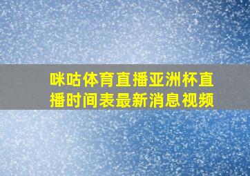 咪咕体育直播亚洲杯直播时间表最新消息视频