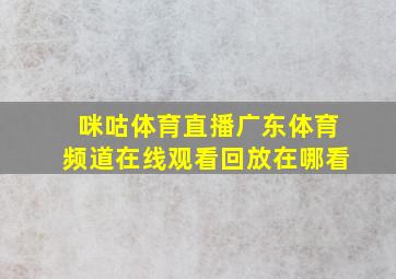 咪咕体育直播广东体育频道在线观看回放在哪看