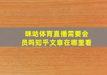 咪咕体育直播需要会员吗知乎文章在哪里看