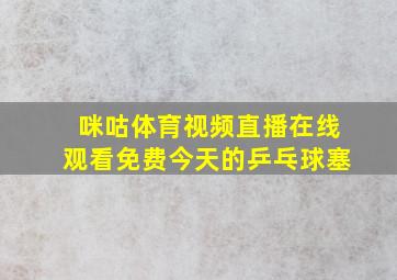 咪咕体育视频直播在线观看免费今天的乒乓球塞