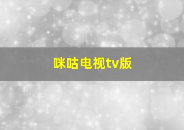 咪咕电视tv版