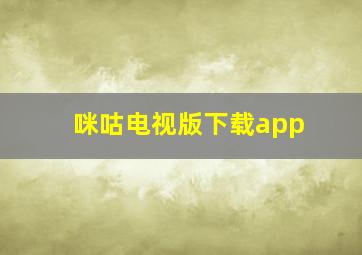 咪咕电视版下载app