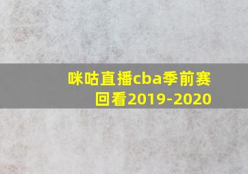 咪咕直播cba季前赛回看2019-2020