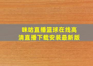 咪咕直播篮球在线高清直播下载安装最新版