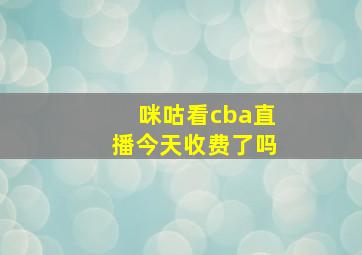 咪咕看cba直播今天收费了吗