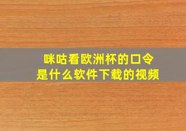 咪咕看欧洲杯的口令是什么软件下载的视频