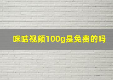 咪咕视频100g是免费的吗