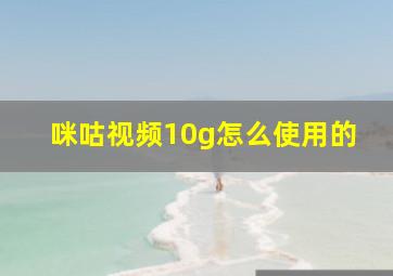 咪咕视频10g怎么使用的