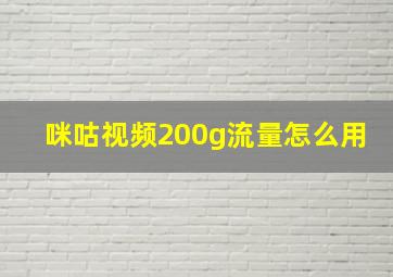 咪咕视频200g流量怎么用