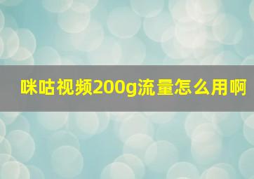 咪咕视频200g流量怎么用啊