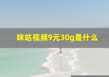 咪咕视频9元30g是什么