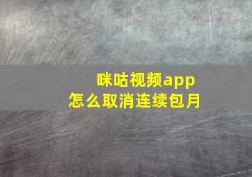 咪咕视频app怎么取消连续包月