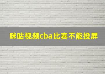 咪咕视频cba比赛不能投屏