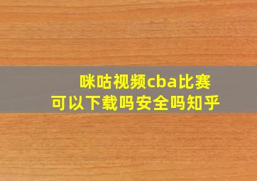 咪咕视频cba比赛可以下载吗安全吗知乎