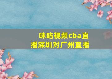 咪咕视频cba直播深圳对广州直播